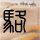 原版米格尔·德·塞万提斯欧洲大学学位证【degxx.com】